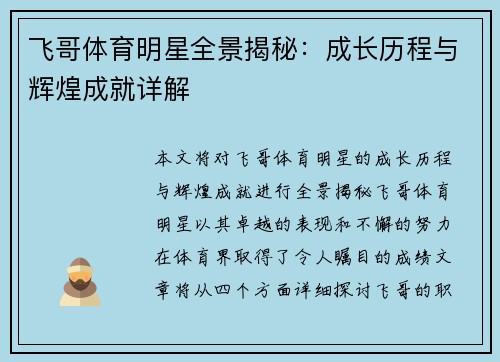 飞哥体育明星全景揭秘：成长历程与辉煌成就详解