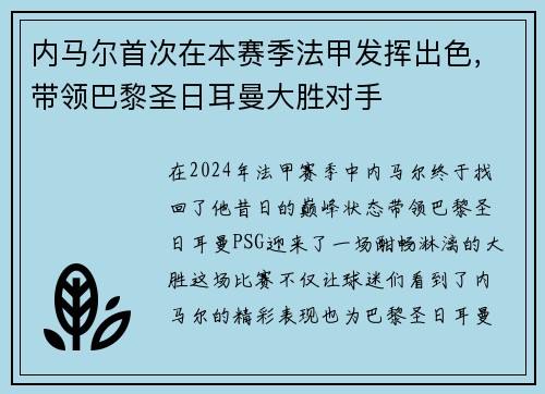 内马尔首次在本赛季法甲发挥出色，带领巴黎圣日耳曼大胜对手
