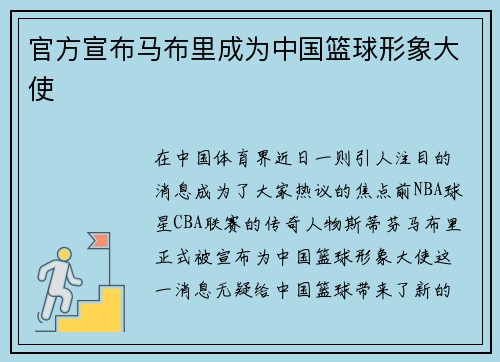 官方宣布马布里成为中国篮球形象大使