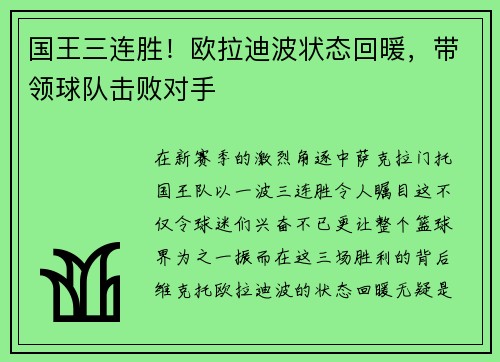 国王三连胜！欧拉迪波状态回暖，带领球队击败对手