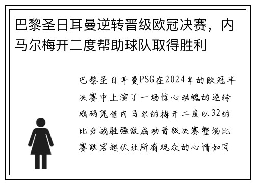 巴黎圣日耳曼逆转晋级欧冠决赛，内马尔梅开二度帮助球队取得胜利