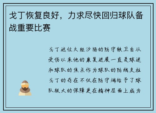 戈丁恢复良好，力求尽快回归球队备战重要比赛