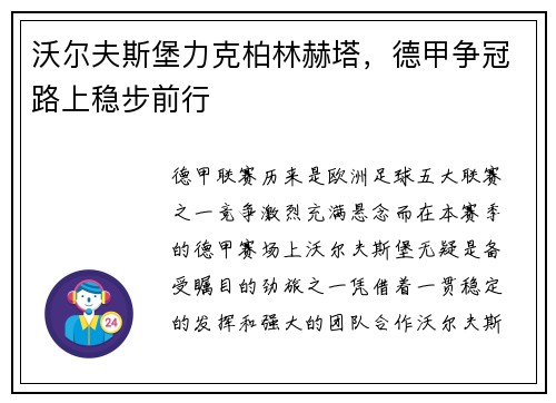 沃尔夫斯堡力克柏林赫塔，德甲争冠路上稳步前行