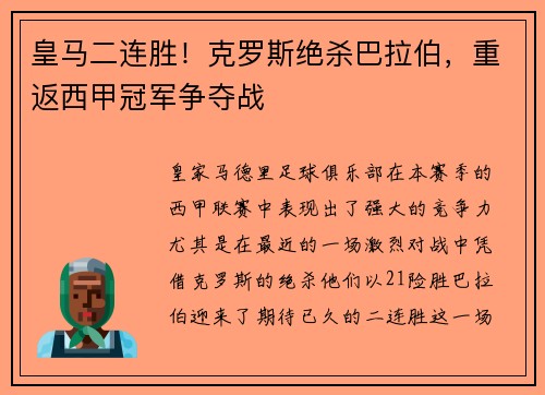 皇马二连胜！克罗斯绝杀巴拉伯，重返西甲冠军争夺战