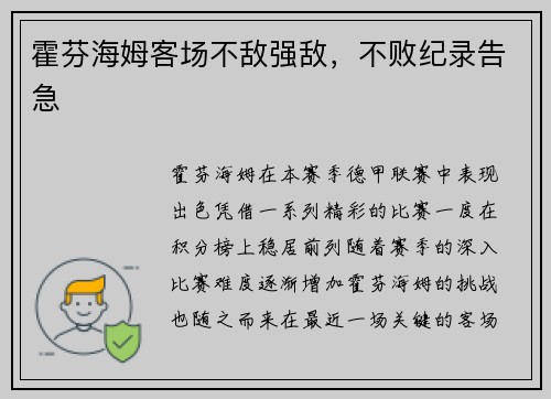 霍芬海姆客场不敌强敌，不败纪录告急