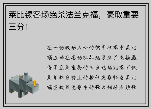 莱比锡客场绝杀法兰克福，豪取重要三分！