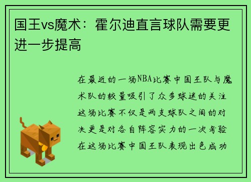 国王vs魔术：霍尔迪直言球队需要更进一步提高