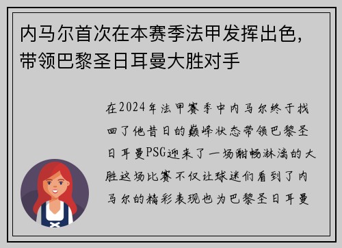 内马尔首次在本赛季法甲发挥出色，带领巴黎圣日耳曼大胜对手