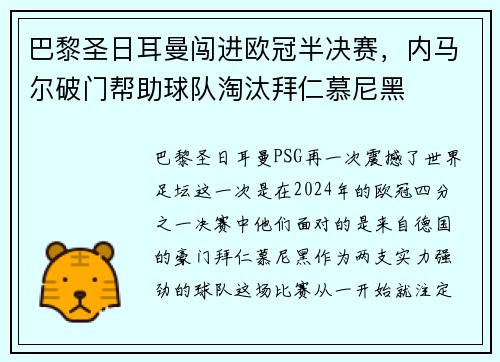 巴黎圣日耳曼闯进欧冠半决赛，内马尔破门帮助球队淘汰拜仁慕尼黑