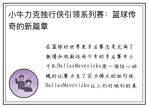 小牛力克独行侠引领系列赛：篮球传奇的新篇章