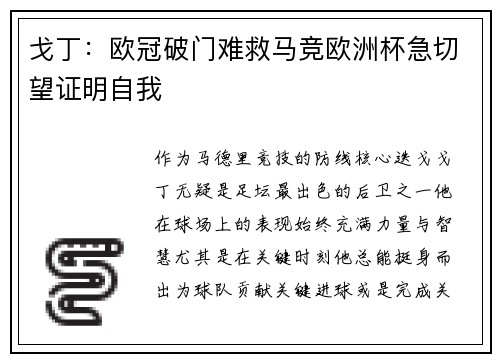 戈丁：欧冠破门难救马竞欧洲杯急切望证明自我