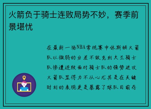 火箭负于骑士连败局势不妙，赛季前景堪忧