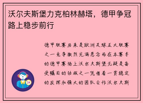 沃尔夫斯堡力克柏林赫塔，德甲争冠路上稳步前行