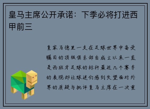 皇马主席公开承诺：下季必将打进西甲前三