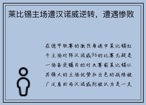 莱比锡主场遭汉诺威逆转，遭遇惨败