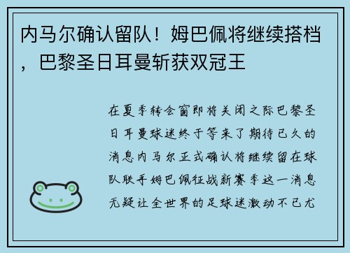 内马尔确认留队！姆巴佩将继续搭档，巴黎圣日耳曼斩获双冠王