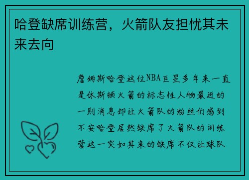 哈登缺席训练营，火箭队友担忧其未来去向