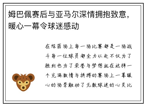 姆巴佩赛后与亚马尔深情拥抱致意，暖心一幕令球迷感动