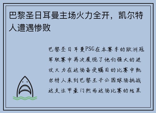 巴黎圣日耳曼主场火力全开，凯尔特人遭遇惨败