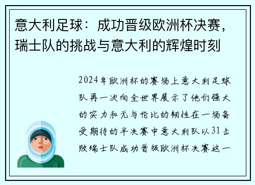 意大利足球：成功晋级欧洲杯决赛，瑞士队的挑战与意大利的辉煌时刻