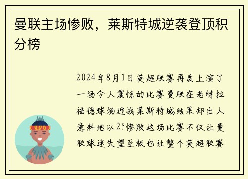 曼联主场惨败，莱斯特城逆袭登顶积分榜