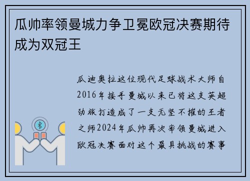 瓜帅率领曼城力争卫冕欧冠决赛期待成为双冠王