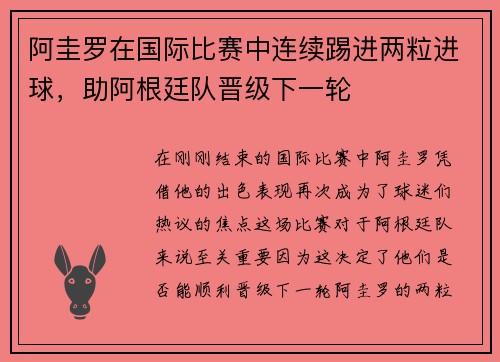 阿圭罗在国际比赛中连续踢进两粒进球，助阿根廷队晋级下一轮