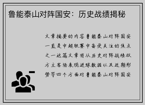 鲁能泰山对阵国安：历史战绩揭秘