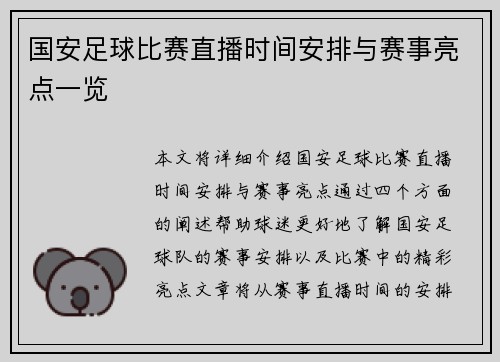 国安足球比赛直播时间安排与赛事亮点一览