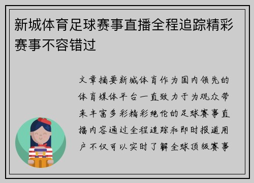 新城体育足球赛事直播全程追踪精彩赛事不容错过