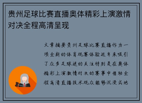 贵州足球比赛直播奥体精彩上演激情对决全程高清呈现