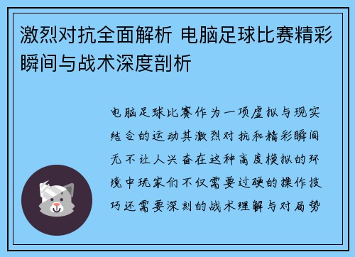 激烈对抗全面解析 电脑足球比赛精彩瞬间与战术深度剖析